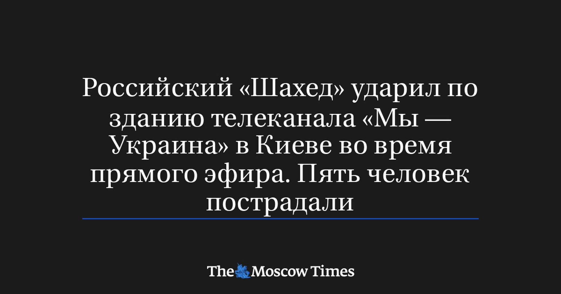 Российский Шахед ударил по зданию телеканала Мы  Украина в Киеве во время прямого эфира. Пять человек пострадали