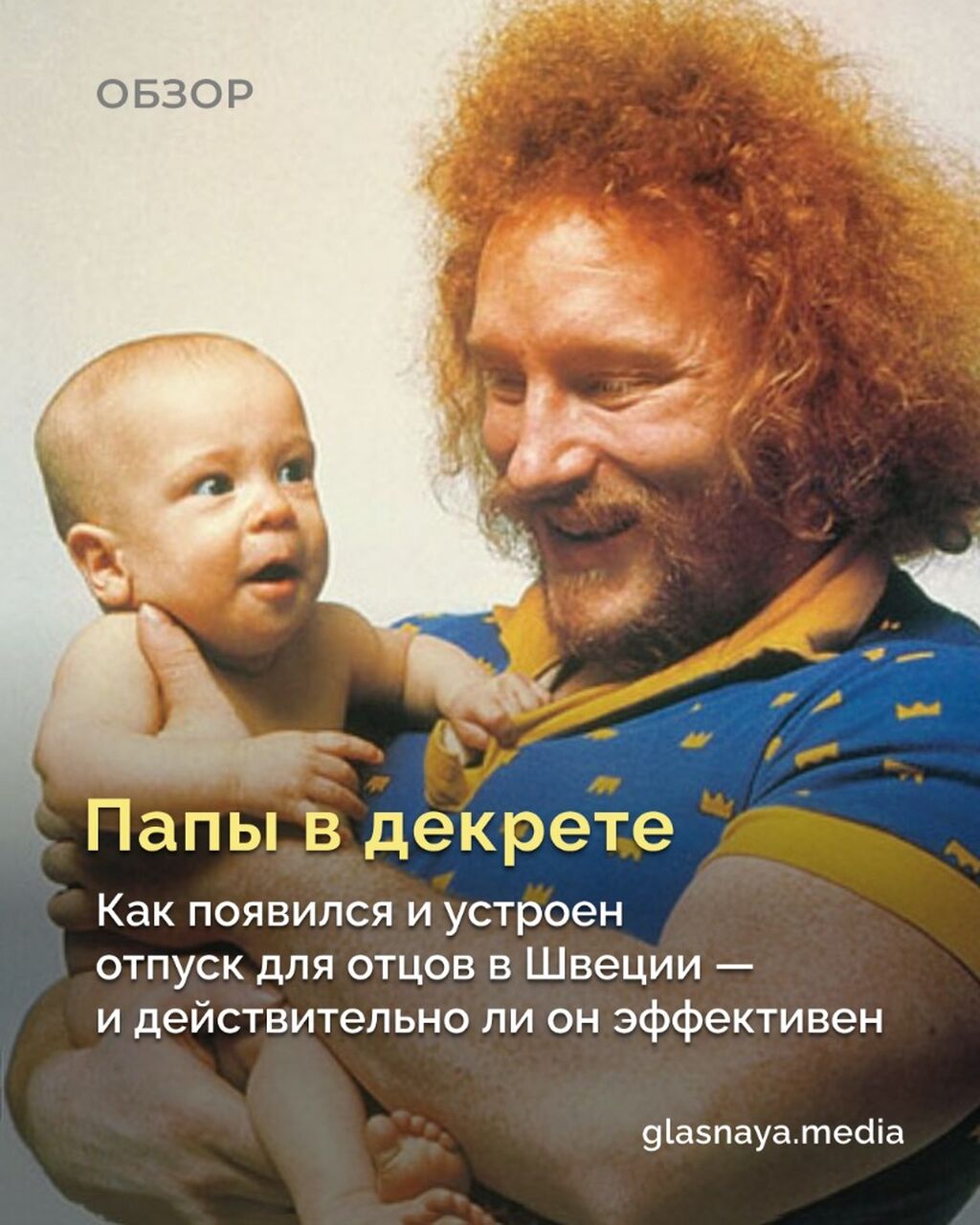Папы в декрете