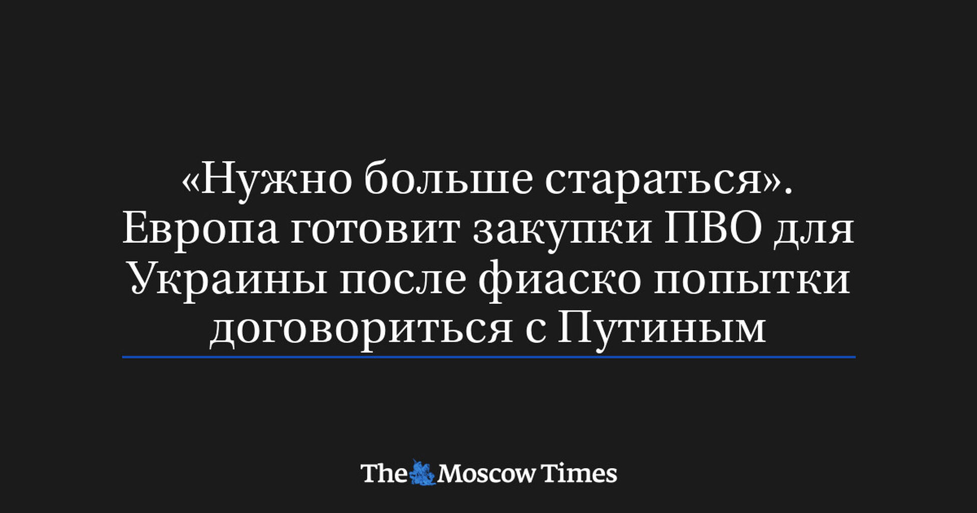 Нужно больше стараться. Европа готовит закупки ПВО для Украины после фиаско попытки договориться с Путиным