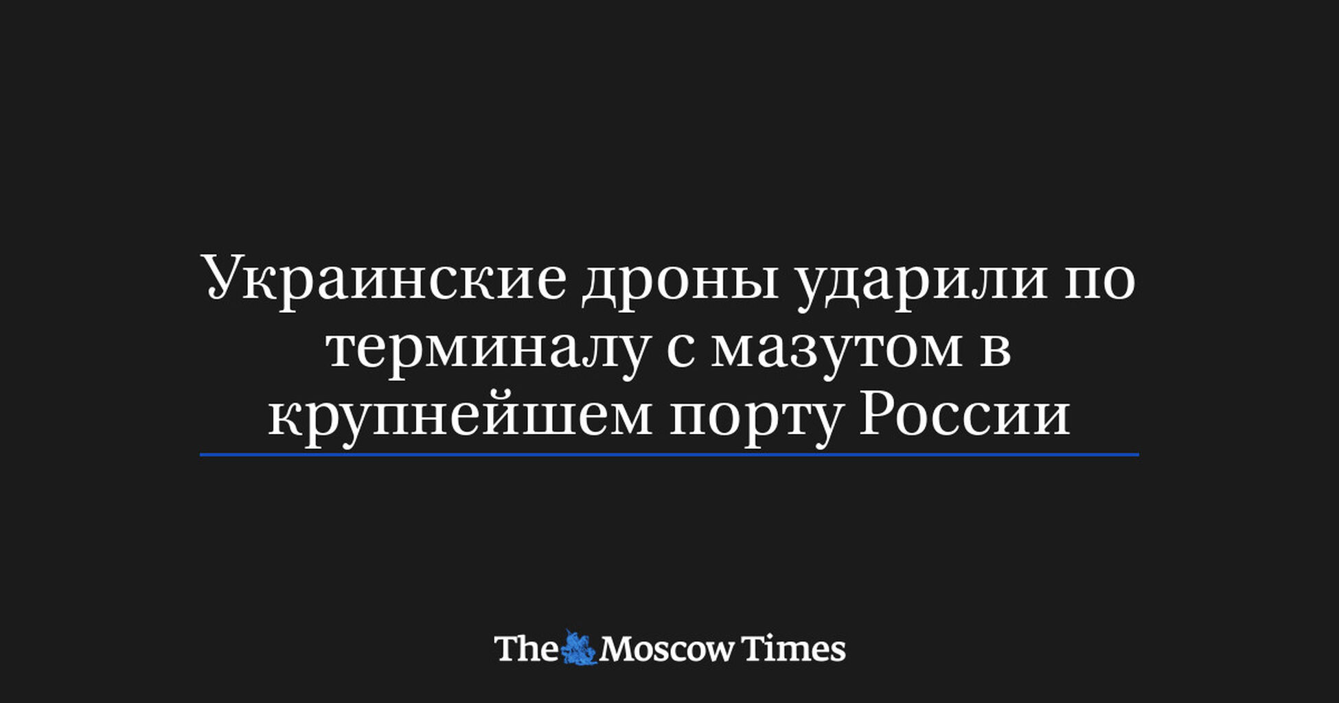 Украинские дроны ударили по терминалу с мазутом в крупнейшем порту России
