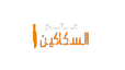 متجر عالم السكاكين - Alskakeen Store