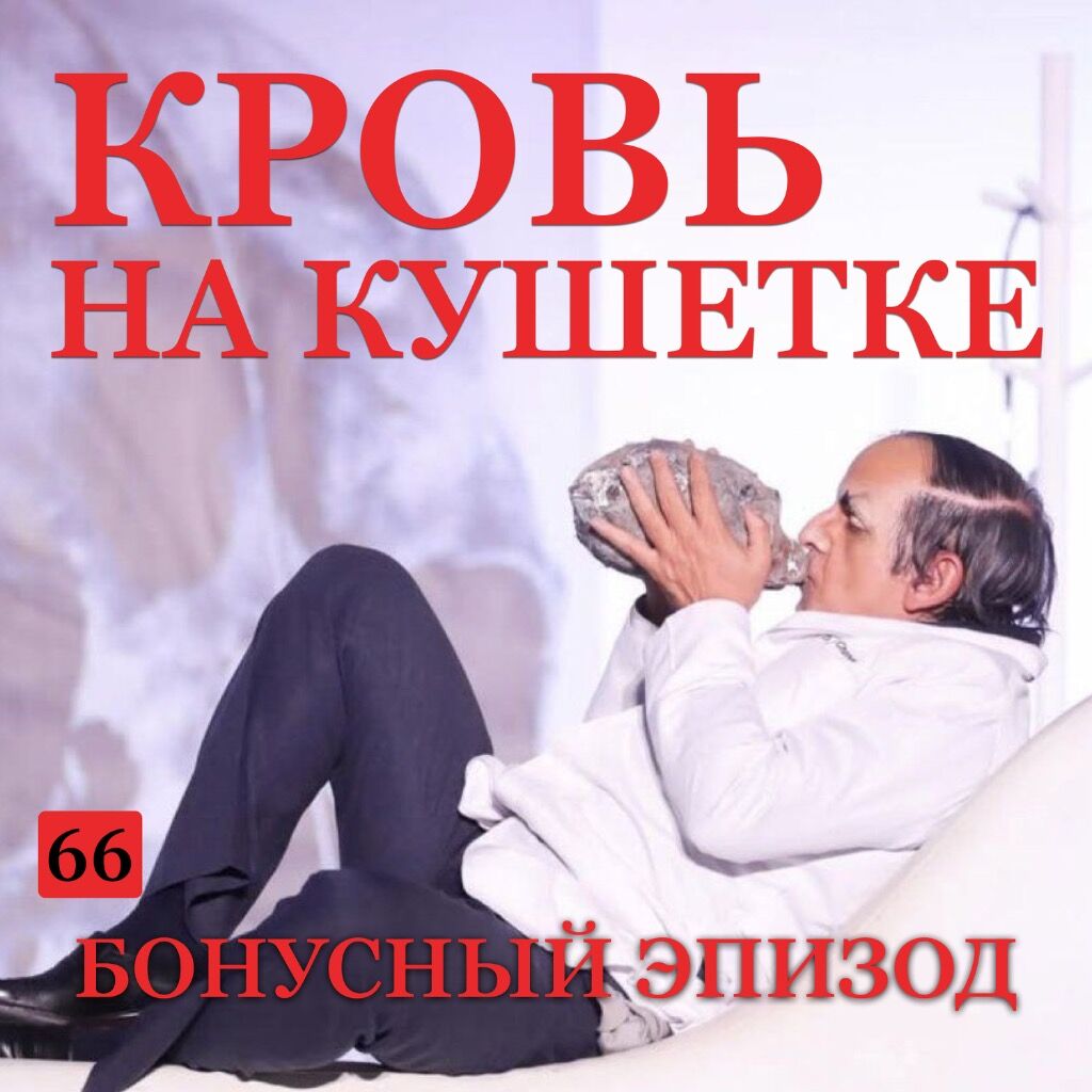 Б66. Кровь на кушетке