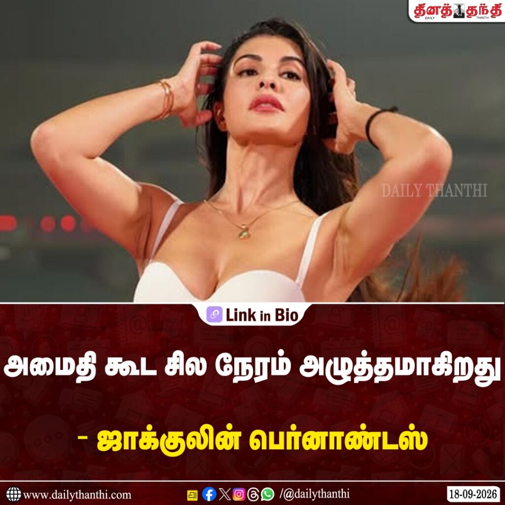 அமைதி கூட சில நேரம் அழுத்தமாகிறது -ஜாக்குலின் பெர்னாண்டஸ்