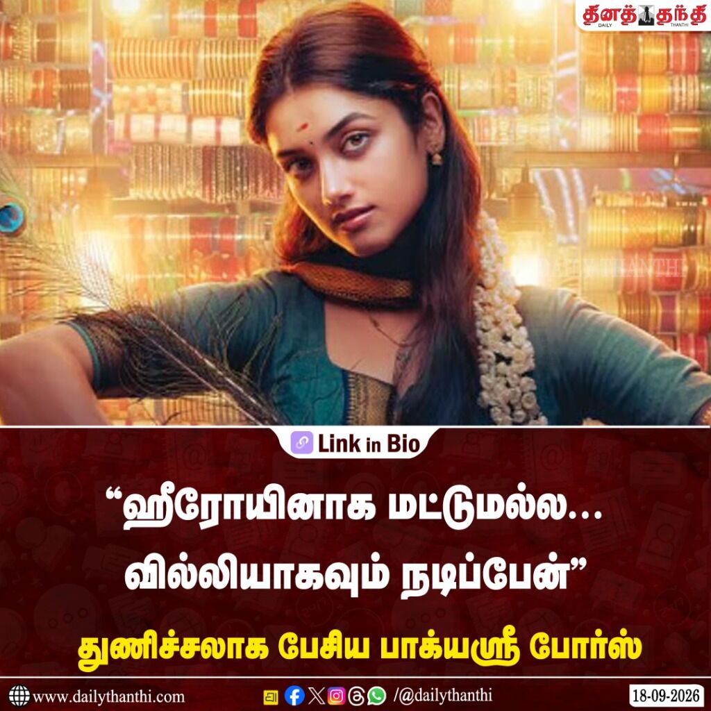 &ldquo;ஹீரோயினாக மட்டுமல்ல... வில்லியாகவும் நடிப்பேன்&rdquo; - துணிச்சலாக பேசிய பாக்யஸ்ரீ போர்ஸ்