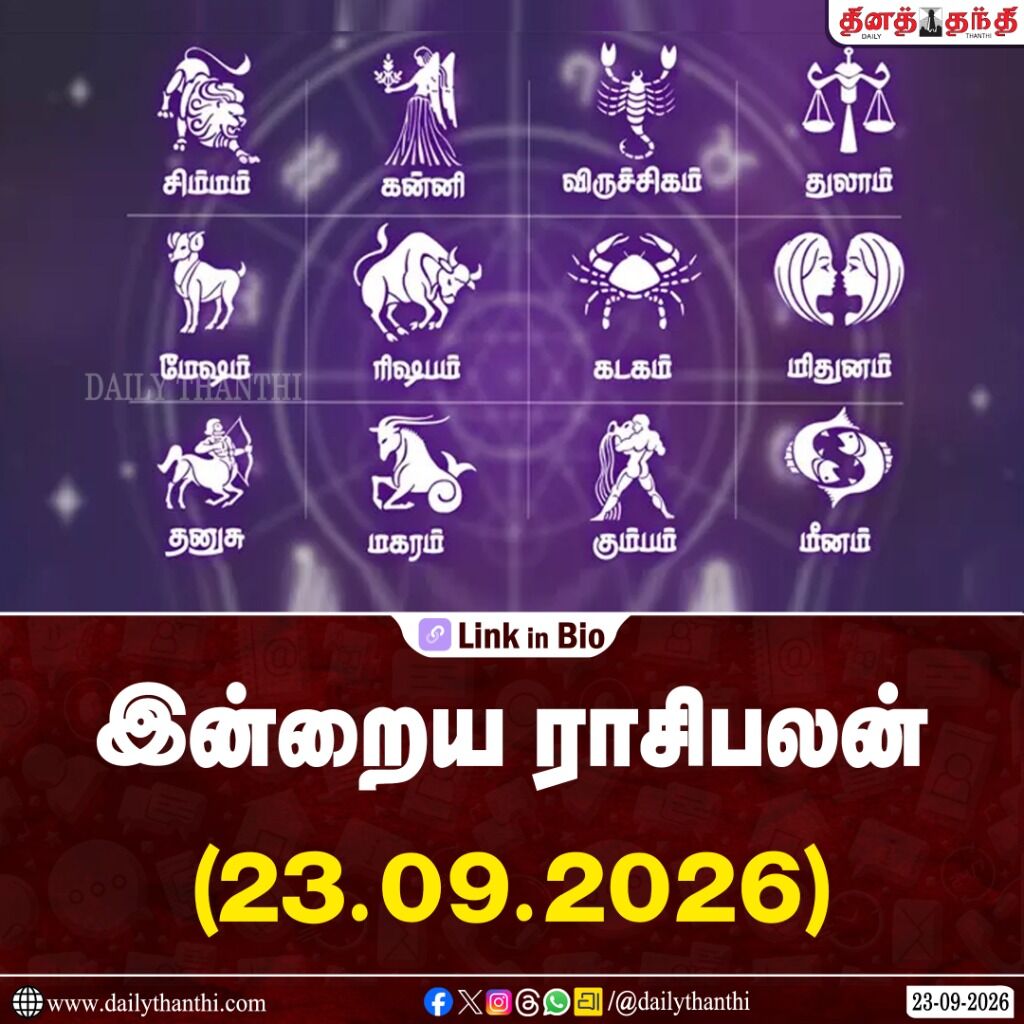 பொறுப்புடன் செயல்பட வேண்டிய நாள்... இன்றைய ராசிபலன் - செப்டம்பர் 23,2026   