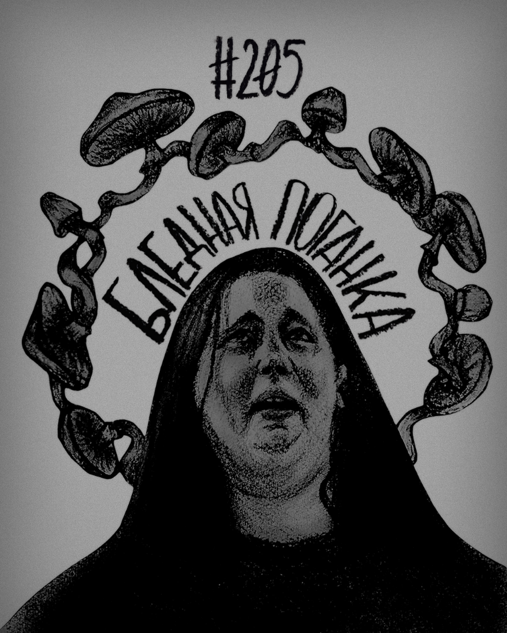 205. Бледная поганка