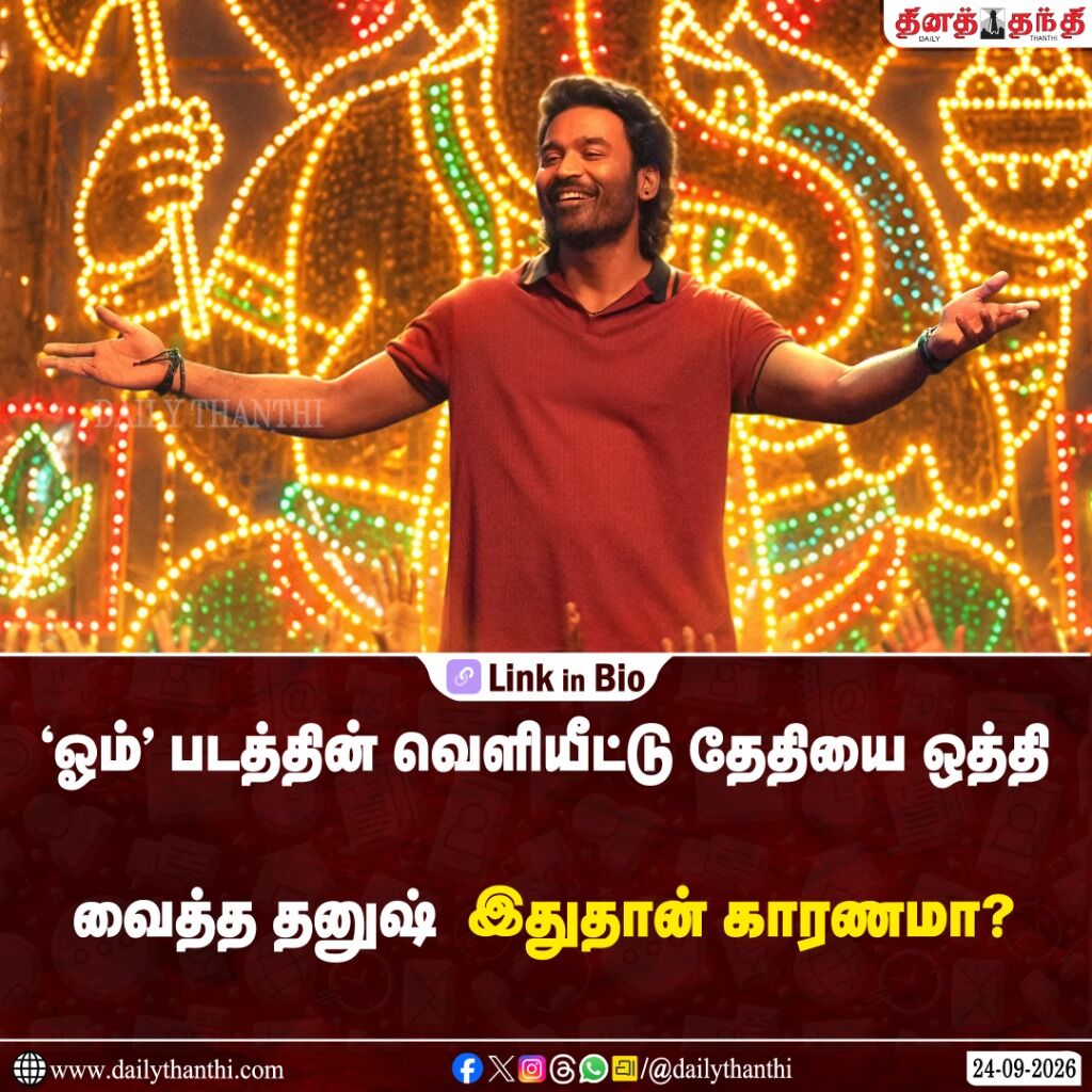&lsquo;ஓம்&rsquo; படத்தின் வெளியீட்டு தேதியை ஒத்தி வைத்த தனுஷ் - இதுதான் காரணமா?