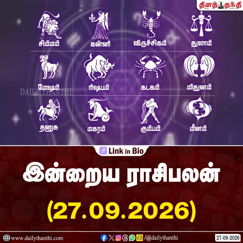 வீட்டில் மகிழ்ச்சியான செய்தி கிடைக்கும்..! இன்றைய ராசிபலன் செப்டம்பர் - 27, 2026   