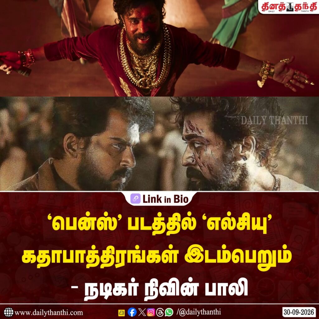 &lsquo;பென்ஸ்&rsquo; படத்தில் &lsquo;எல்சியு&rsquo; கதாபாத்திரங்கள் இடம்பெறும் - நடிகர் நிவின் பாலி