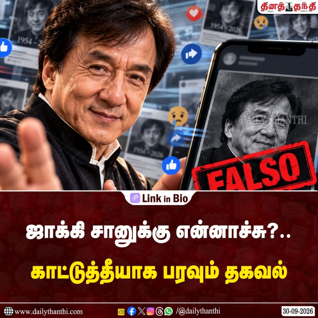 ஜாக்கி சானுக்கு என்னாச்சு?.. காட்டுத்தீயாக பரவும் தகவல்