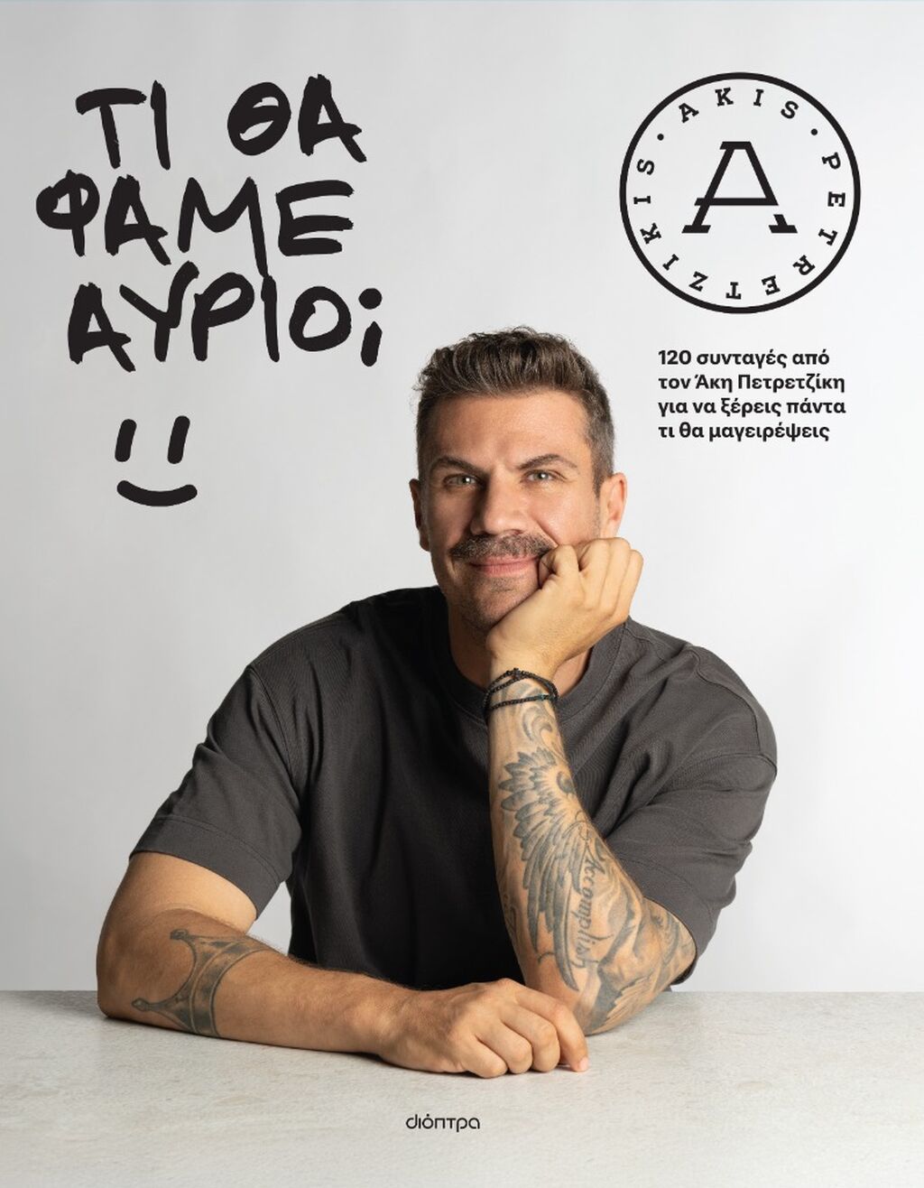 "&Tau;&iota; &theta;&alpha; &phi;ά&mu;&epsilon; &alpha;ύ&rho;&iota;&omicron;;" NEW BOOK 🎉