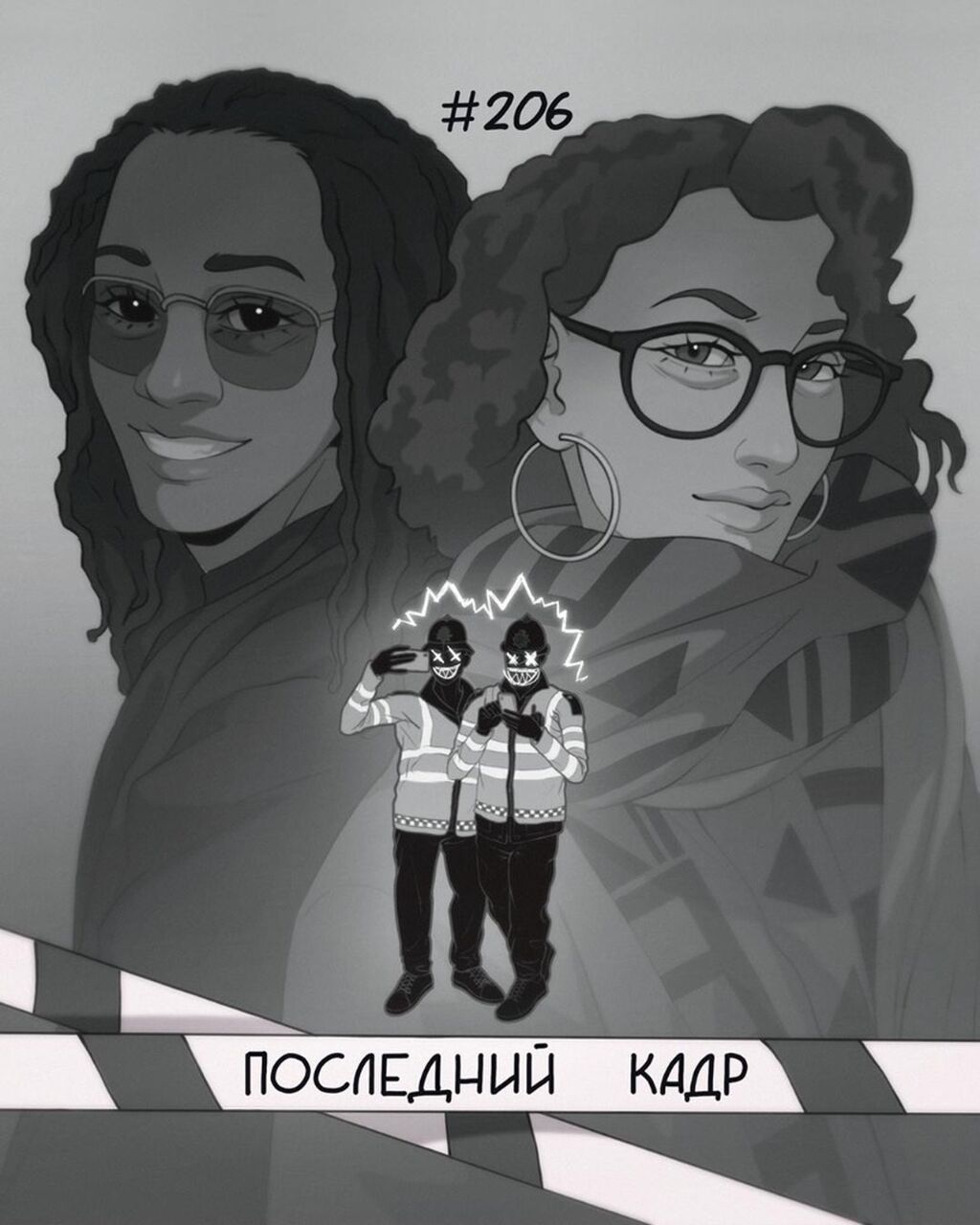 206. Последний кадр