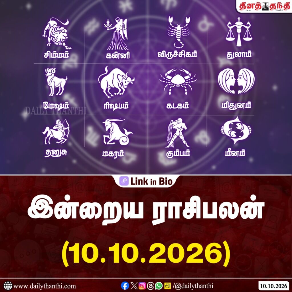 தம்பதியரிடையே நெருக்கம் அதிகரிக்கும்... இன்றைய ராசிபலன் - அக்டோபர் 10, 2026