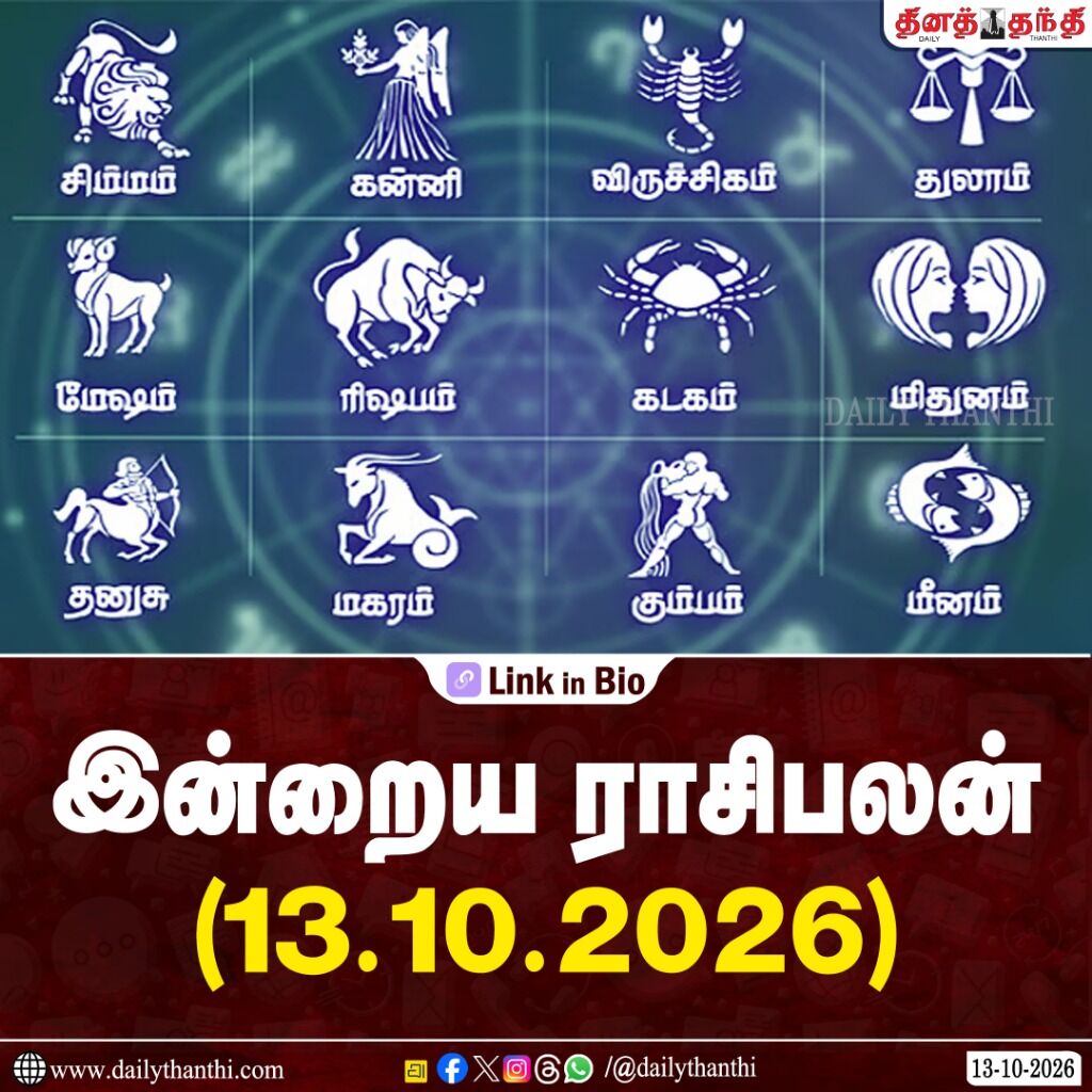 பணவரவு படிப்படியாக அதிகரிக்கும் நாள்: இன்றைய ராசிபலன் அக்., 13, 2026 