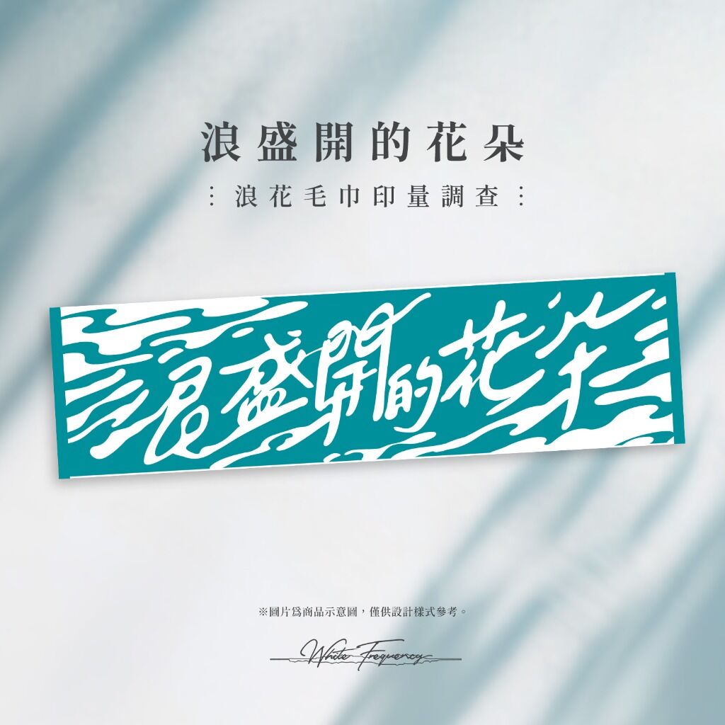 浪花毛巾・印量調查