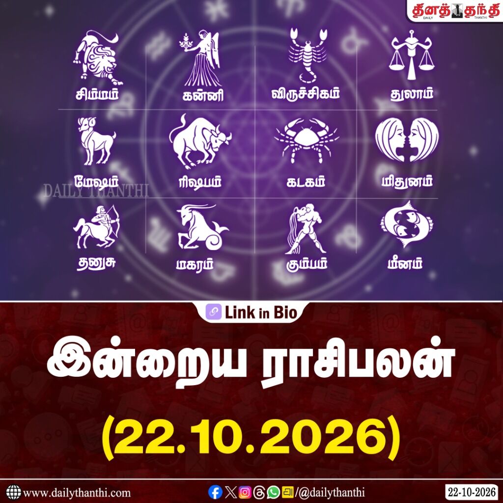 உங்கள் உழைப்பிற்கான அங்கீகாரம் கிடைக்கும் நாள்: இன்றைய ராசிபலன் - அக்டோபர் 22, 2026