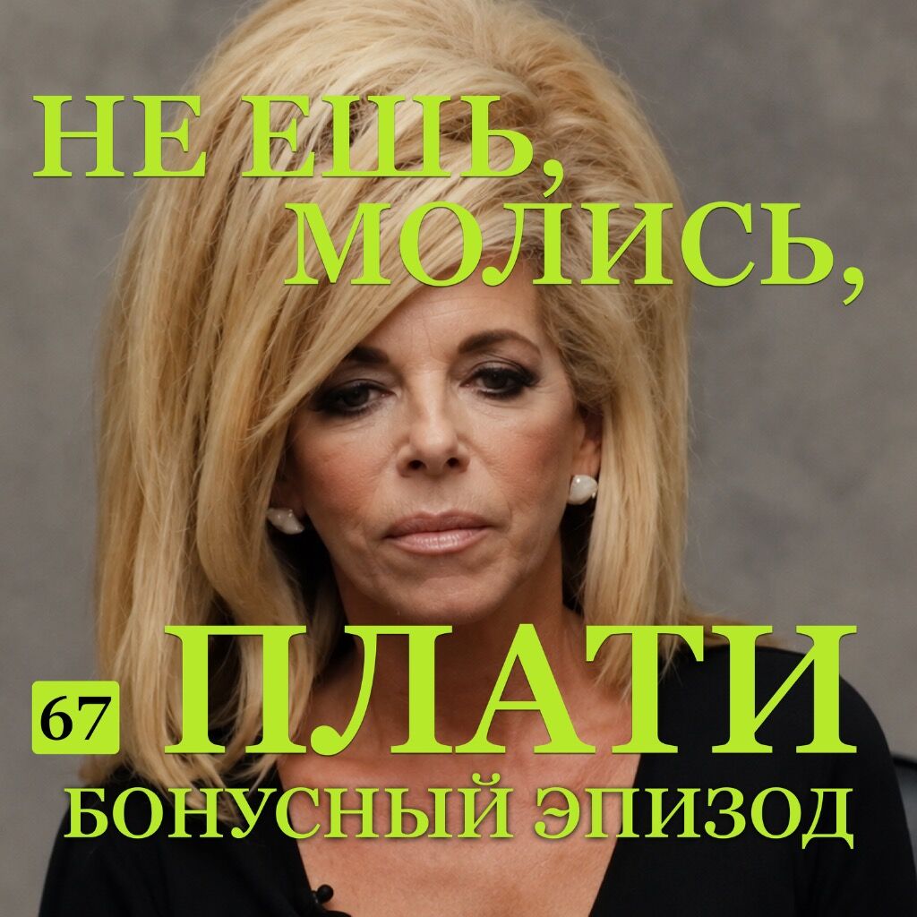 Б67 Не ешь, молись, плати
