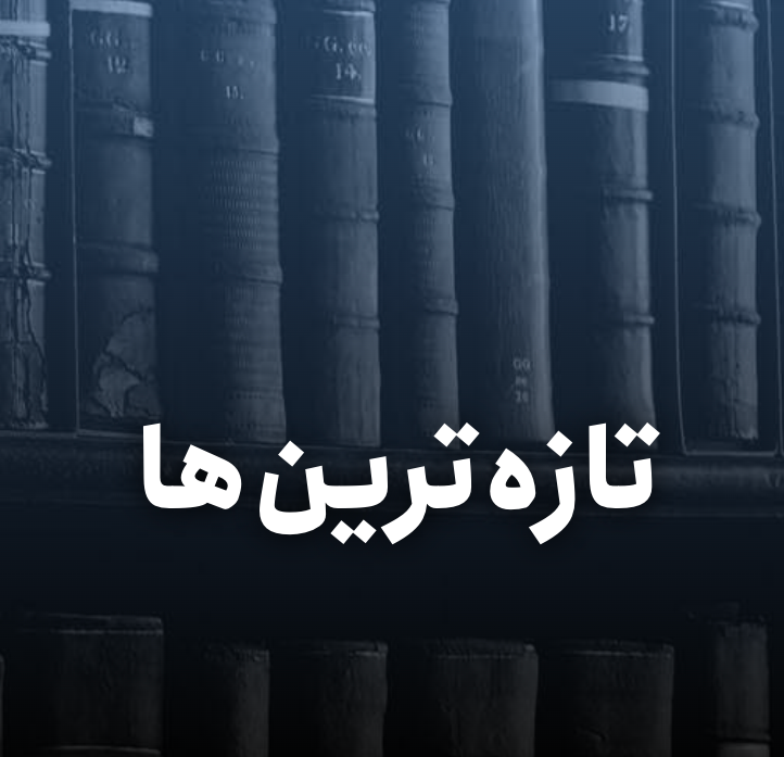   تازه&zwnj;ترین خبرها ماده۱۸