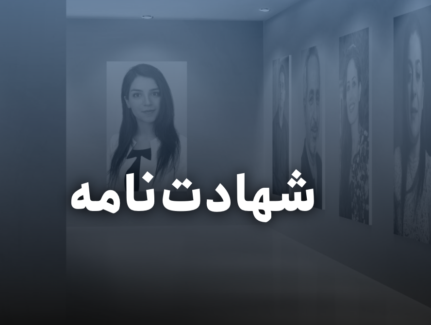 من... شهادت می&zwnj;دهم