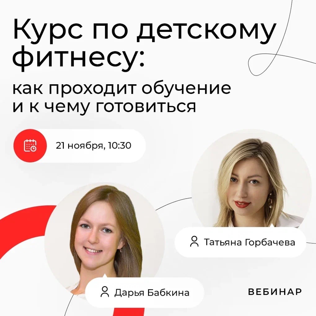 Вебинар о детском фитнесе