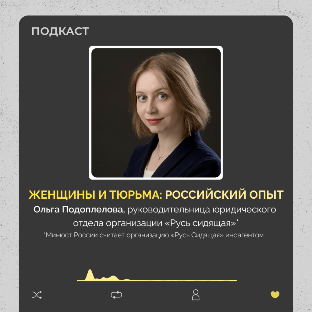 Женщины и тюрьма: российский опыт. Подкаст &laquo;Неслабый пол&raquo;, выпуск №45