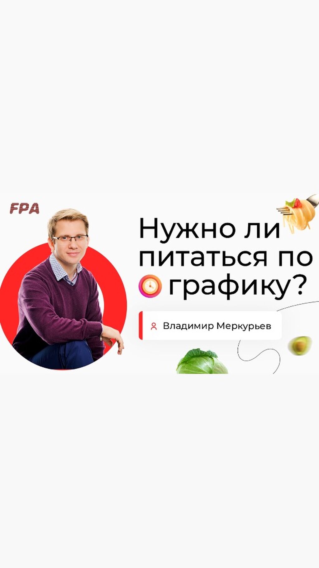 Мифы и легенды физиологии и нутрициологии. Владимир Меркурьев