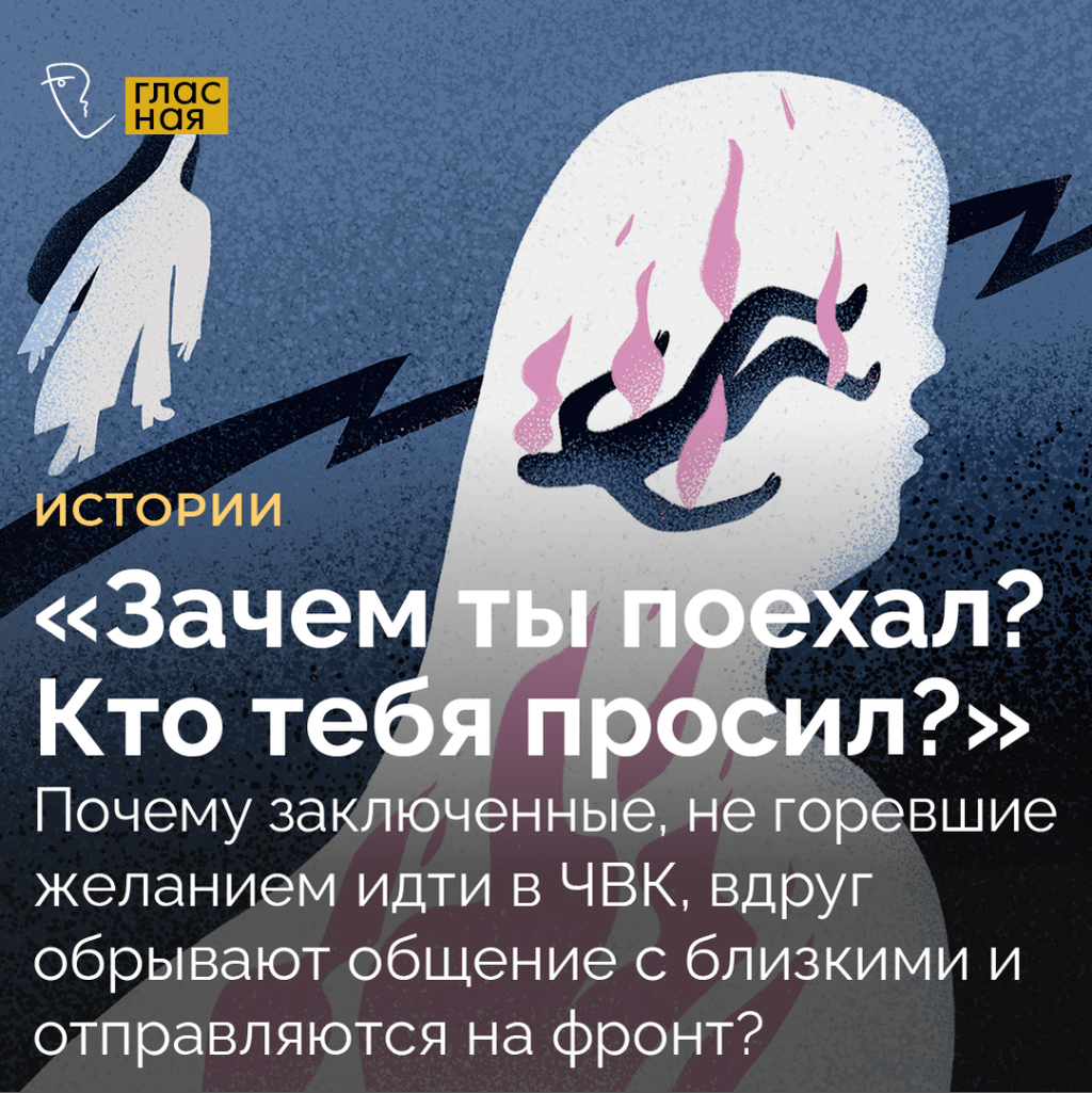 &laquo;Зачем ты поехал? Кто тебя просил?&raquo;. Почему заключенные, не горевшие желанием идти в ЧВК, вдруг обрывают общение с близкими и отправляются на фронт?