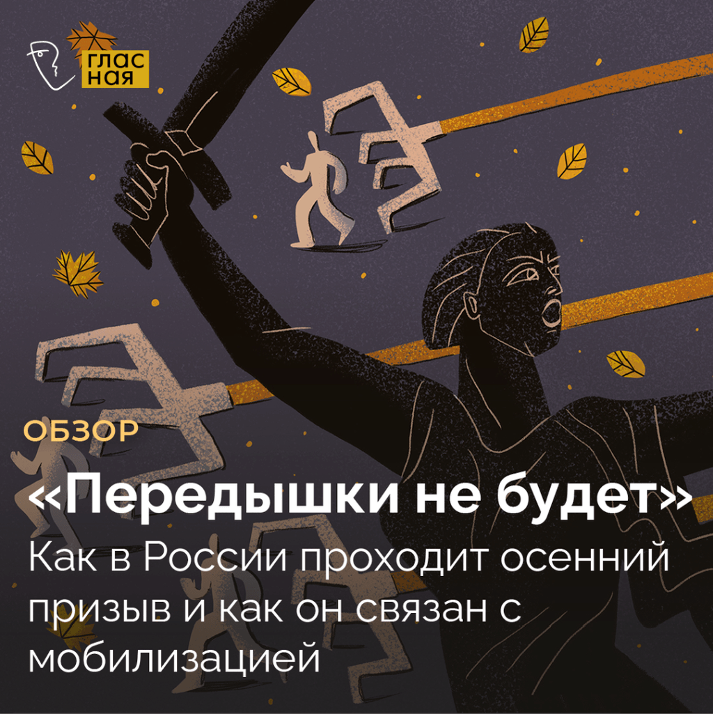 &laquo;Передышки не будет&raquo;. Как в России проходит осенний призыв и как он связан с мобилизацией 