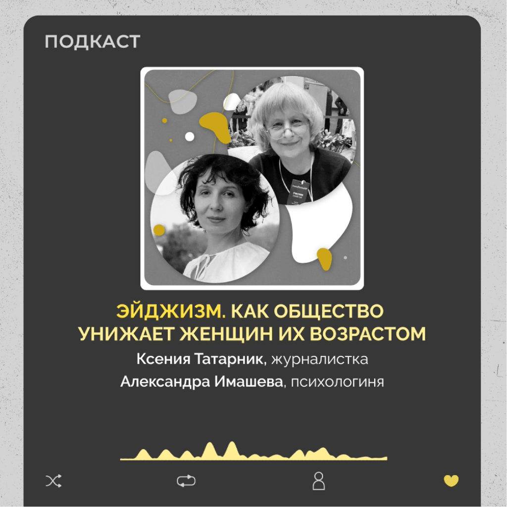 &laquo;Эйджизм. Как общество унижает женщин их возрастом&raquo;. Подкаст &laquo;Неслабый пол&raquo;, выпуск №46