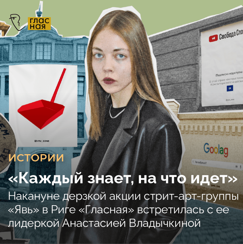 &laquo;Каждый знает, на что идет&raquo;. Накануне дерзкой акции стрит-арт-группы &laquo;Явь&raquo; в Риге &laquo;Гласная&raquo; встретилась с ее лидеркой Анастасией Владычкиной