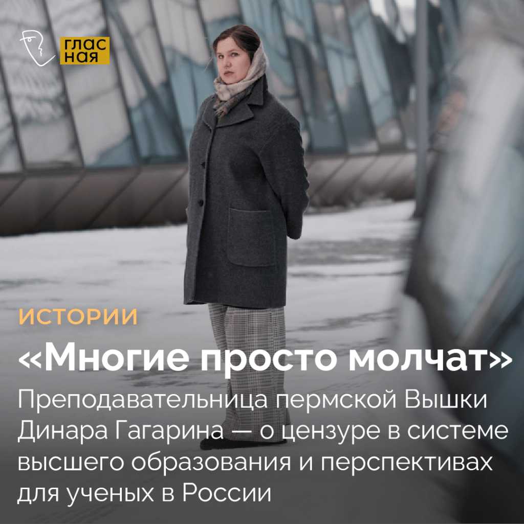 &laquo;Многие просто молчат&raquo;. Преподавательница пермской Вышки Динара Гагарина &mdash; о цензуре в системе высшего образования и перспективах для ученых в России