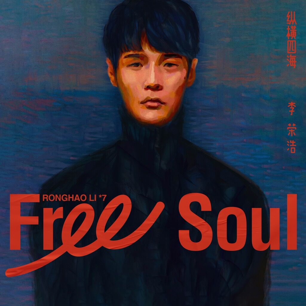  LI RONGHAO 李荣浩 - 纵横四海