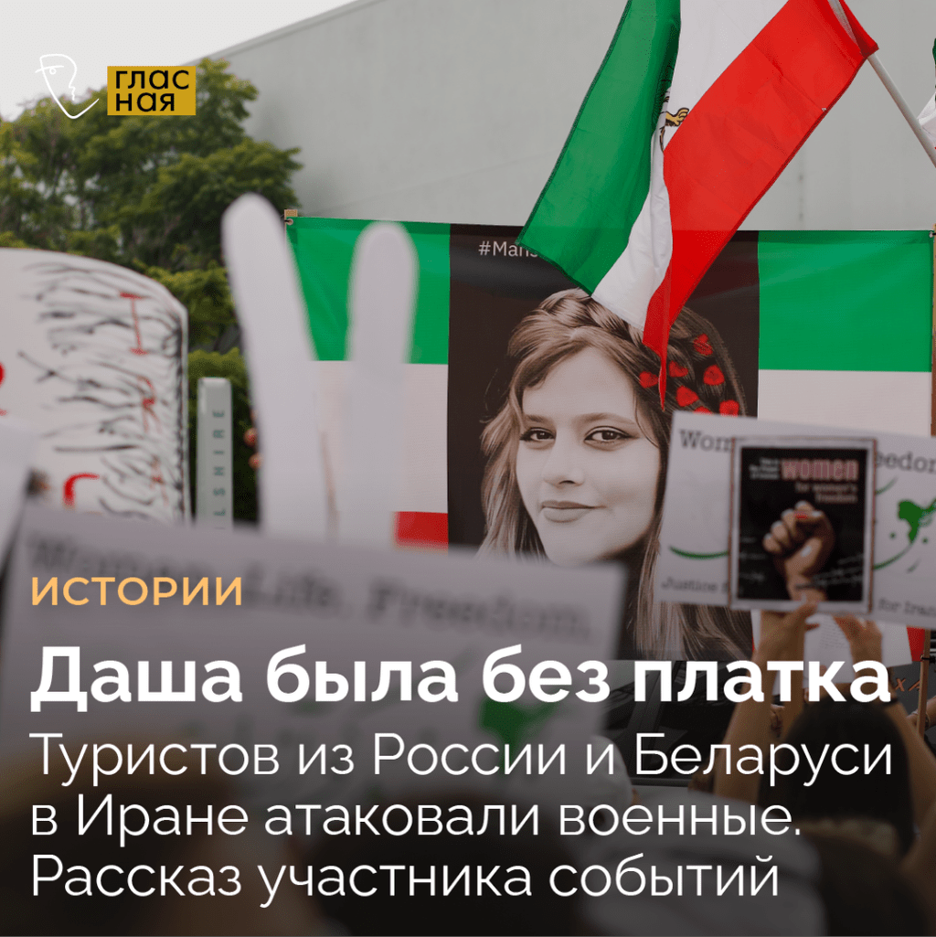 Даша была без платка. Туристов из России и Беларуси в Иране атаковали бойцы Корпуса стражей исламской революции. Рассказ участника событий