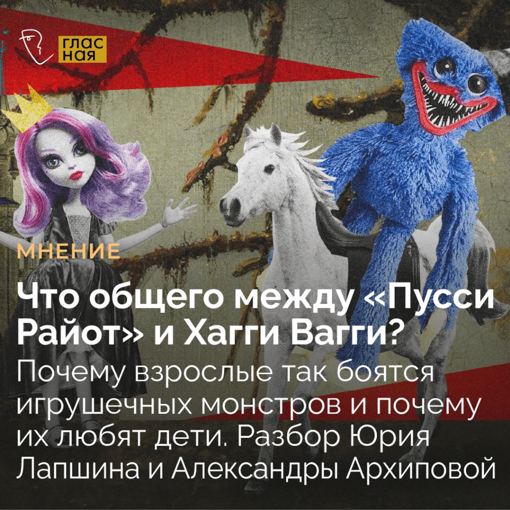 Что общего между &laquo;Пусси Райот&raquo; и Хагги Вагги? Почему взрослые так боятся игрушечных монстров и почему их любят дети. Разбор Юрия Лапшина и Александры Архиповой