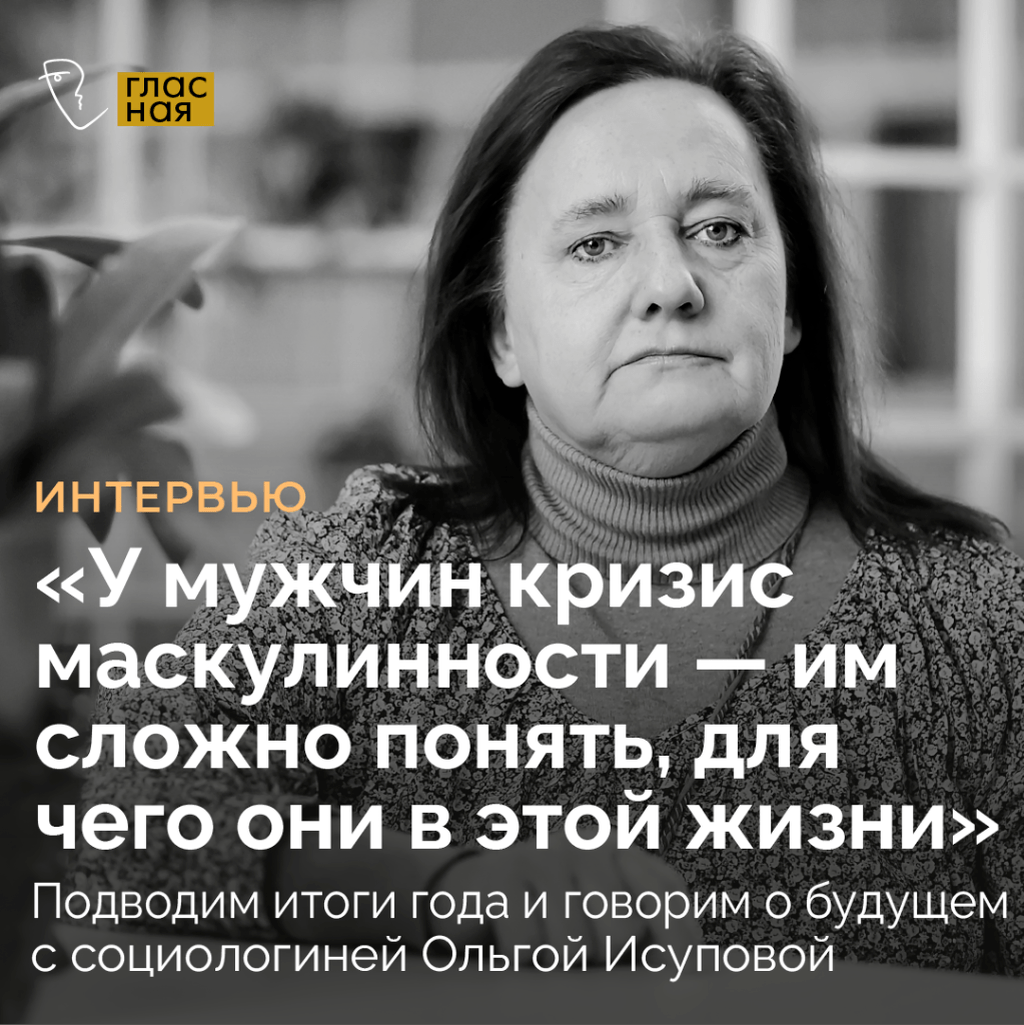 &laquo;У мужчин постсоветский кризис маскулинности&raquo;. Подводим итоги года и говорим о будущем с социологиней Ольгой Исуповой