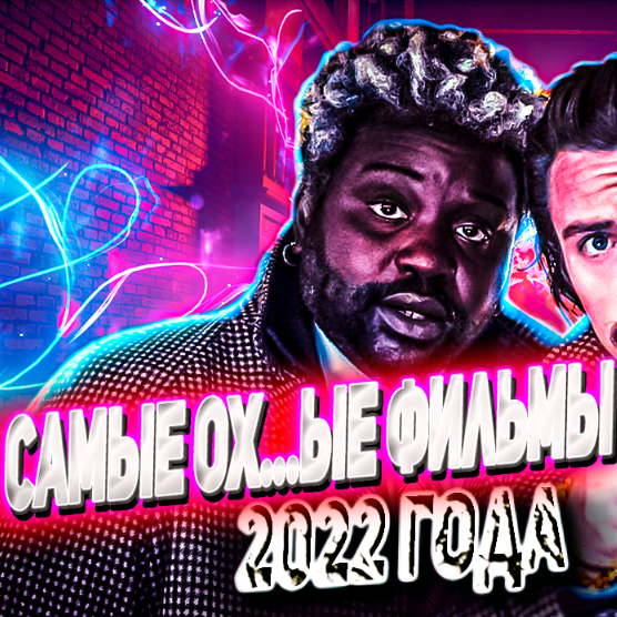 Лучшие фильмы 2022 года от What4Watch