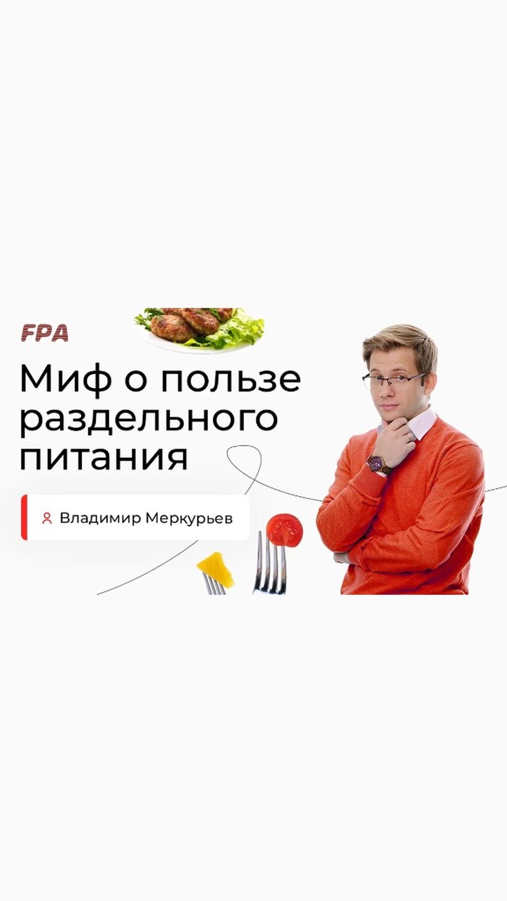 Вебинар Владимира Меркурьева