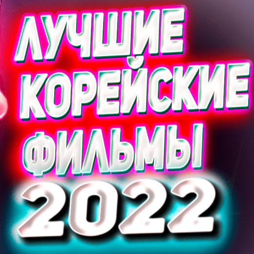 Лучшие корейские фильмы 2022 года