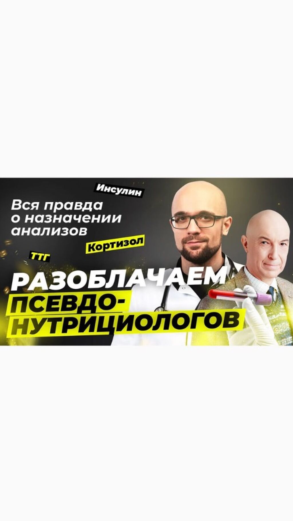 Псевдонутрициолог