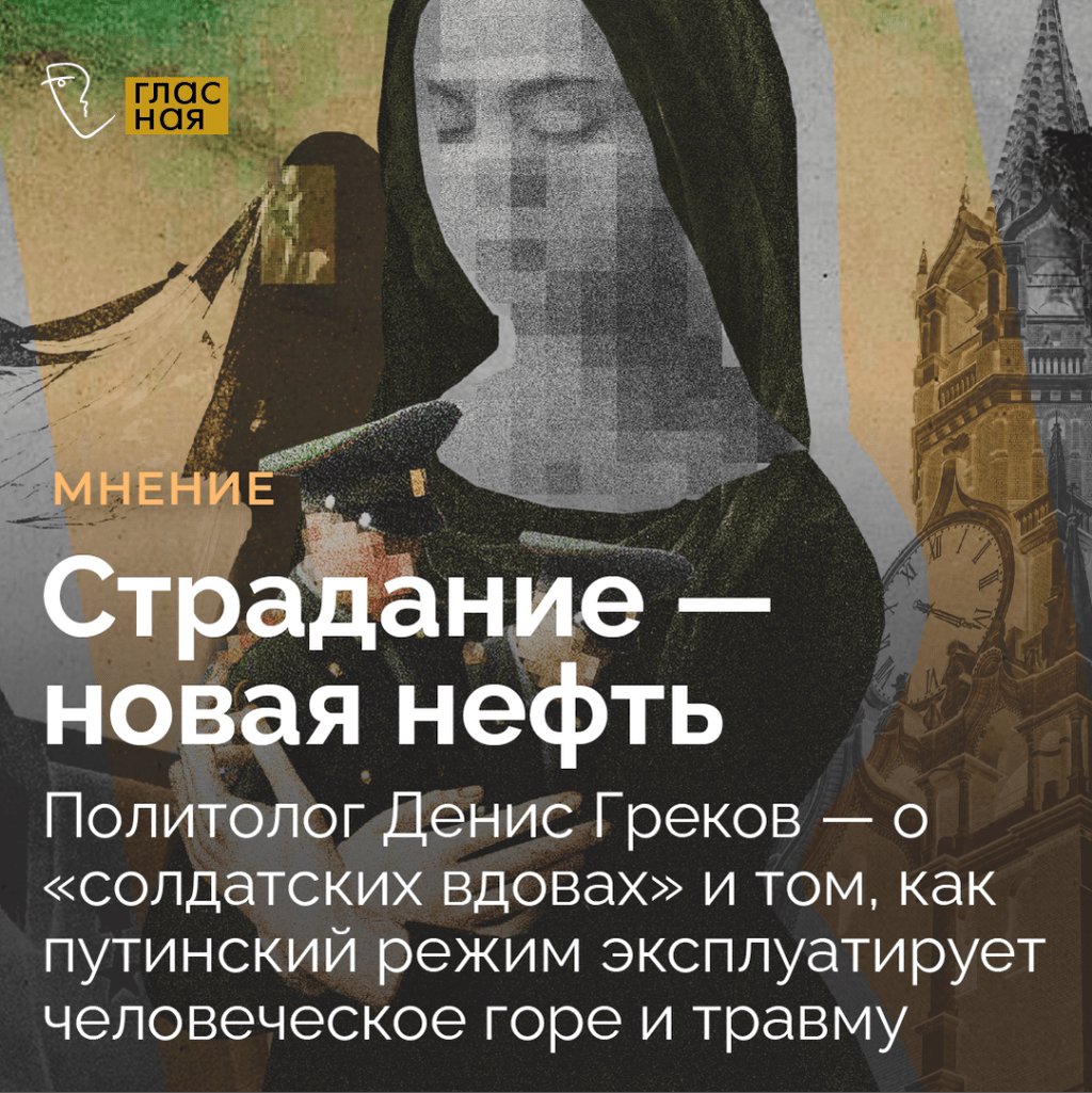 Страдание &mdash; новая нефть. Политолог Денис Греков &mdash; о &laquo;солдатских вдовах&raquo; и o том, как путинский режим эксплуатирует человеческое горе и травму