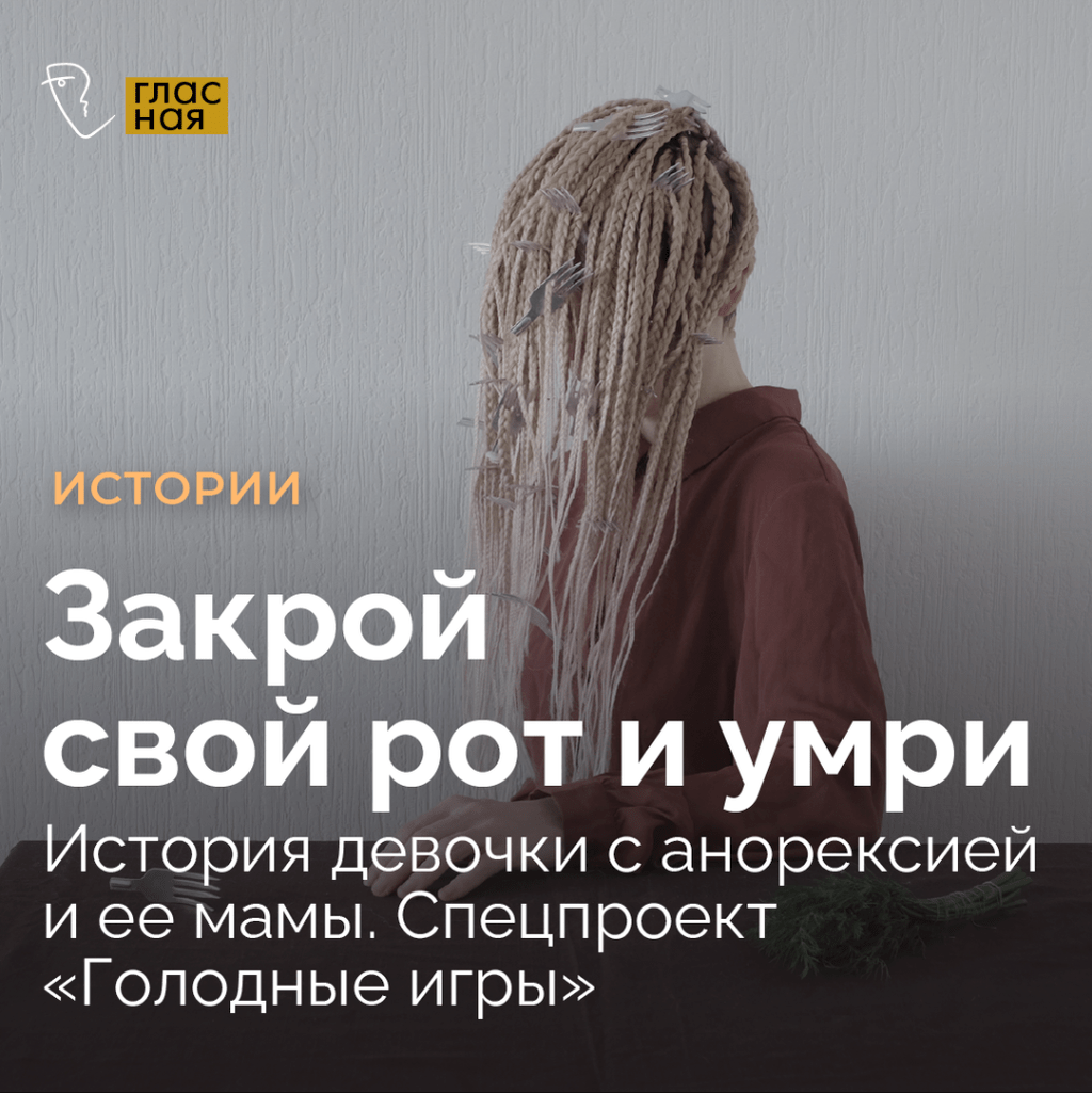 Закрой свой рот и умри. История девочки с анорексией и ее мамы. Спецпроект &laquo;Голодные игры&raquo;