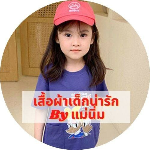 เพจ เสื้อผ้าเด็กน่ารัก By แม่นิ่ม