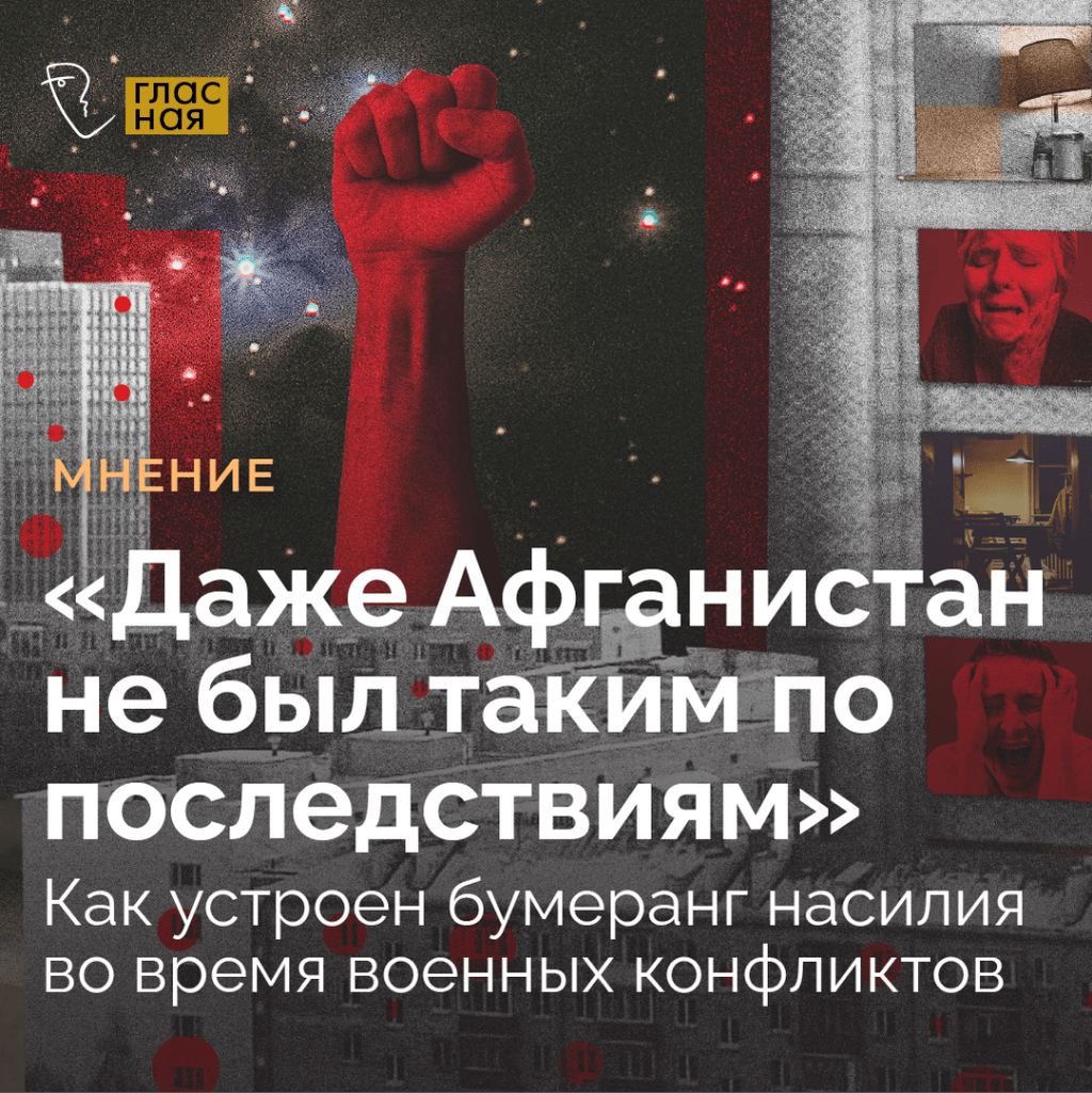 &laquo;Даже Афганистан не был таким по последствиям&raquo;. Как устроен бумеранг насилия во время военных конфликтов