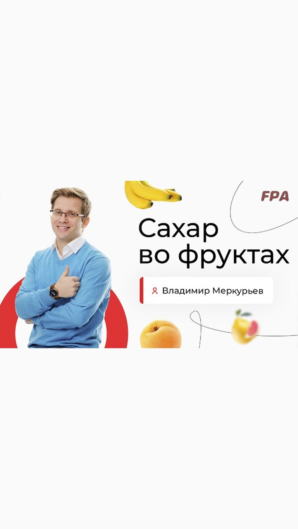 Сахар и фрукты