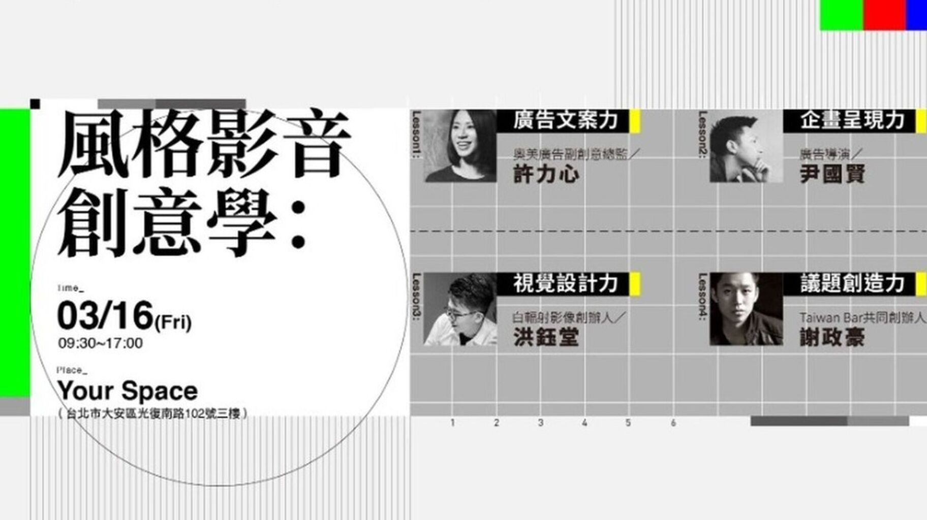 風格經濟學院 | 風格影音創意學：掌握文案、企畫、視覺到社群共鳴的關鍵