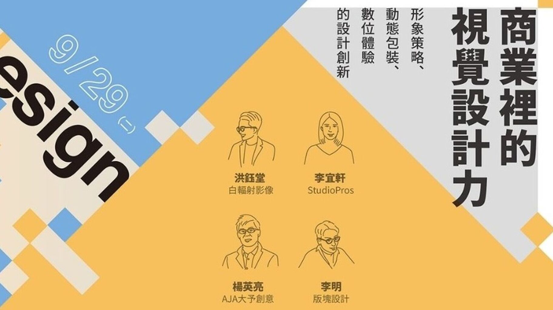 風格經濟學院 no.31 | 商業裡的視覺設計力：形象策略、動態包裝、數位體驗的品牌設計創新