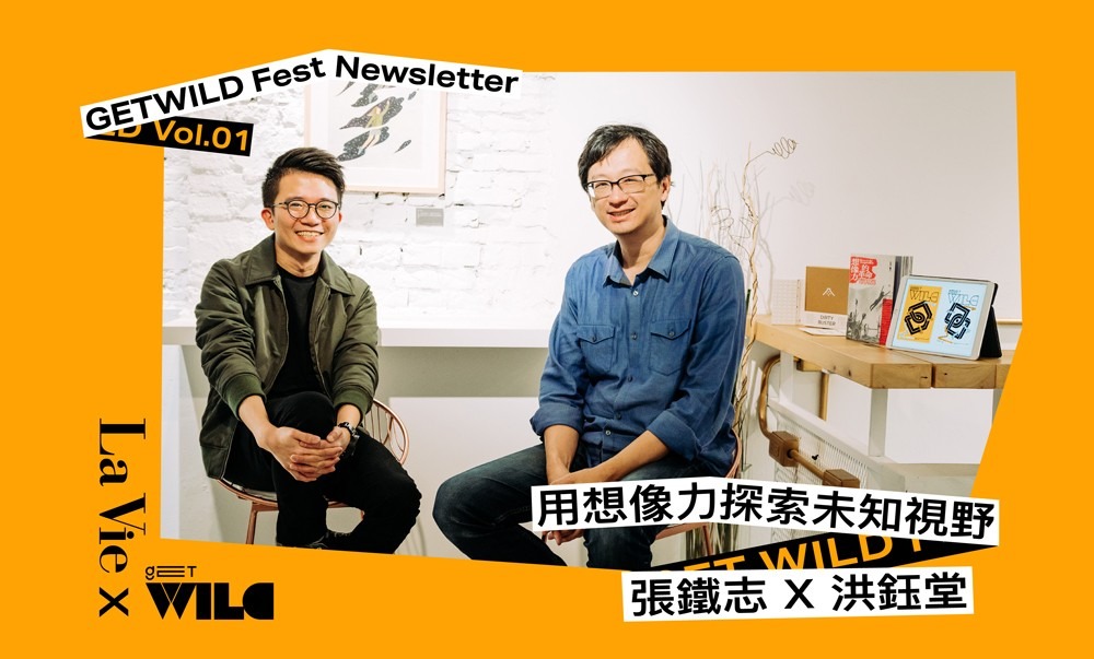 如何用想像力探索未知視野？台灣創意人張鐵志、洪鈺堂如此解答