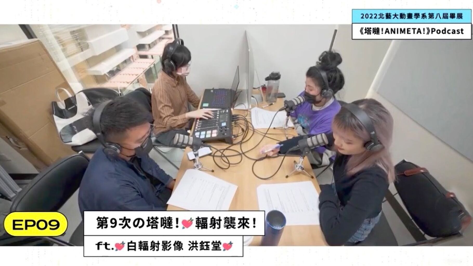 北藝大動畫系第8屆畢業展 | Podcast | 塔噠ANIMETA
