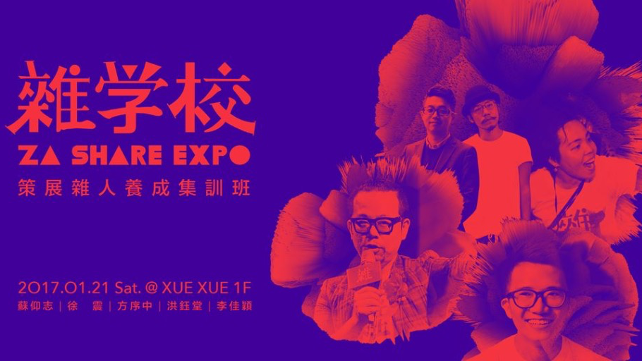 雜學校 Za Share | 《策展雜人》養成集訓班  