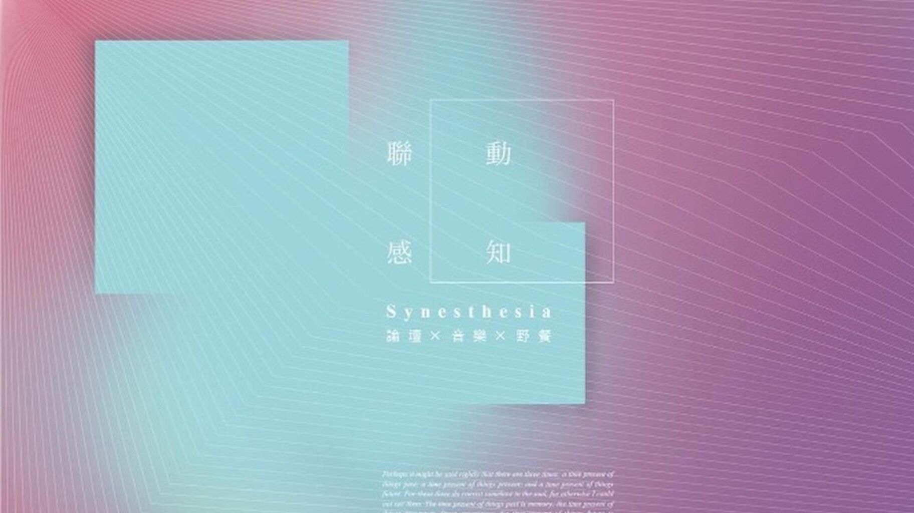 交通大學建築研究所 |《Synesthesia 聯動感知》